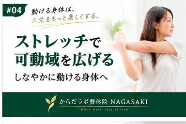 長崎市のからだラボ整体院NAGASAKIが「ほぐす・伸ばす・動かす」というストレッチの考え方を紹介するアイキャッチ画像