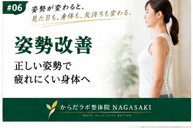 長崎市のからだラボ整体院NAGASAKIが肩こりと姿勢、身体の動かし方について紹介するアイキャッチ画像