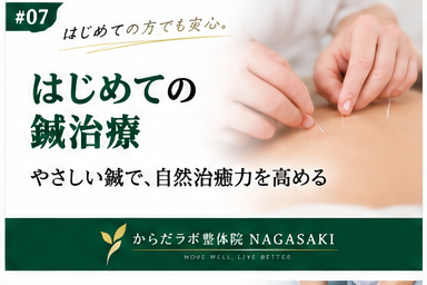 長崎市のからだラボ整体院NAGASAKIが初めての鍼灸と鍼を選ぶタイミングについて紹介するアイキャッチ画像