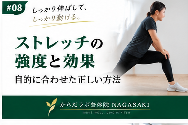 長崎市のからだラボ整体院NAGASAKIが身体が硬い方に向けてストレッチの強さと呼吸について紹介するアイキャッチ画像