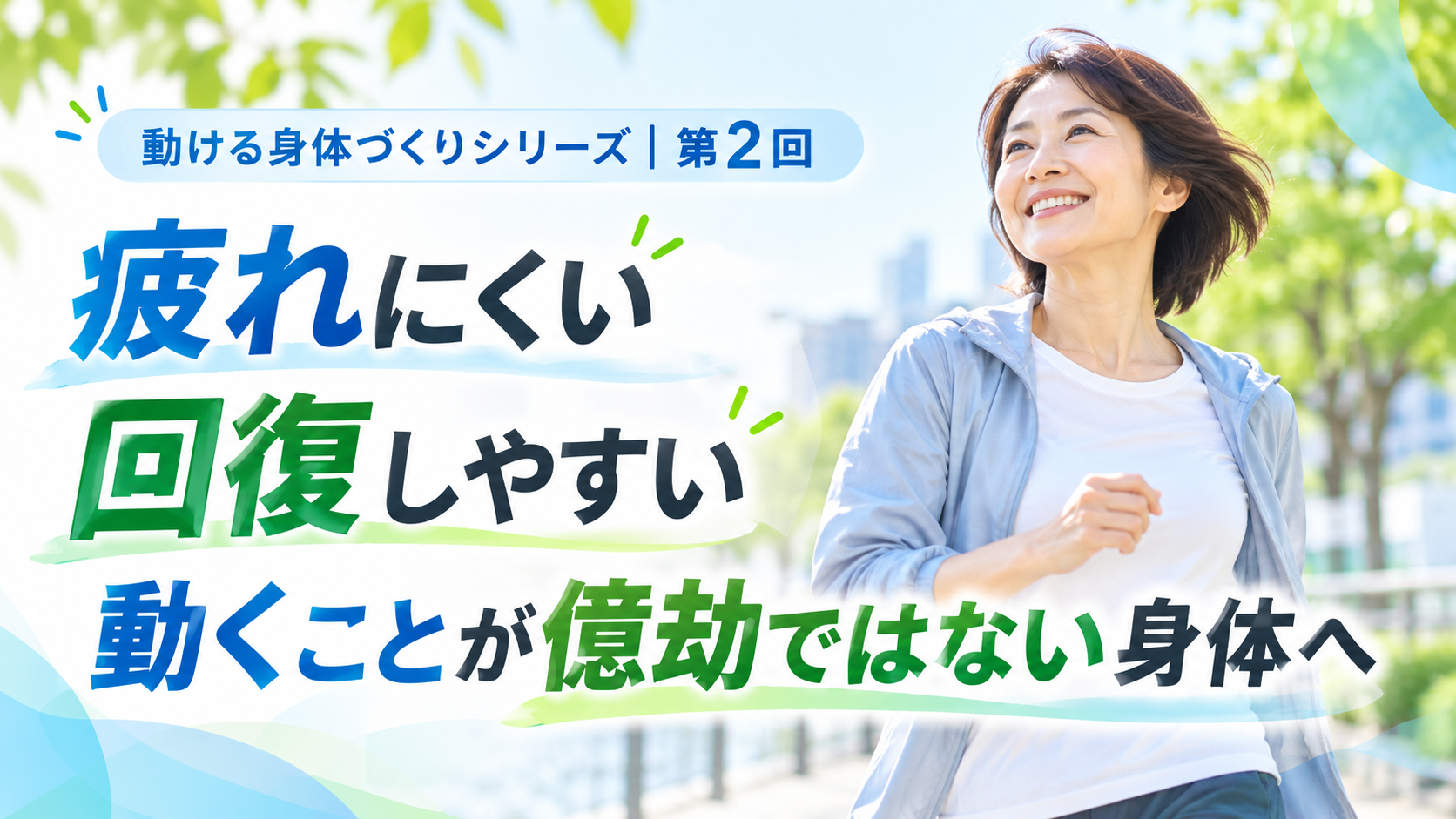 疲れにくく回復しやすい動きやすい身体づくりを表すイメージ