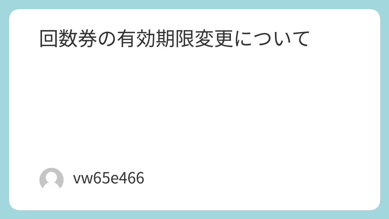 回数券の有効期限変更のお知らせ
